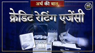 Credit Rating Agency's Work | क्या काम करती है क्रेडिट रेटिंग एजेंसी | Baten UP Ki