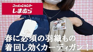 【しまむら購入品】MUMUさんコラボ！軽やかなカーディガン　お手入れ楽で履きやすいデニムスカート