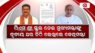 ପିଏମ ଶ୍ରୀ ସ୍କୁଲ ନେଇ ମୁଖ୍ୟମନ୍ତ୍ରୀଙ୍କୁ ତୃତୀୟ ଥର ଚିଠି ଲେଖିଲେ କେନ୍ଦ୍ରମନ୍ତ୍ରୀ || Dharmendra Pradhan