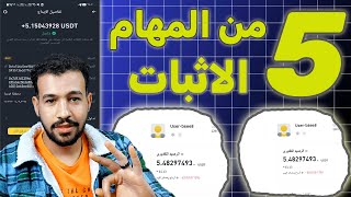 الربح 5$ دولار من الانترنت 2025 | من المهام المصغرة بدون راس مال | ربح المال من الانترنت مع الاثبات