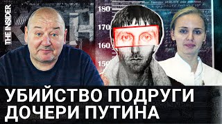 «Милиции пришлось обратиться к вору в законе Деду Хасану». История убийства подруги Марии Путиной