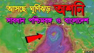 বিধ্বংসী রূপ নিয়ে এগিয়ে আসছে ঘূর্ণিঝড় অশনি, বিপদের মুখে পশ্চিমবঙ্গ ও বাংলাদেশ, Cyclone Asani