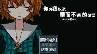 【MIU謬實況】你與我以及華而不實的話語【電子小說ADV】