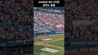 241003 두산 VS KT WC 2차전 / 1루에서본 KT 로하스 응원