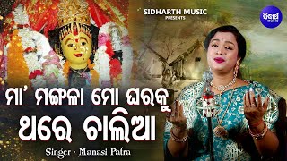 Maa Mangala Mo Gharaku Thare Chali Aa - Mangala Bhajan | Manasi Patra | ମା'ମଙ୍ଗଳା ମୋ ଘରକୁ ଥରେ ଚାଲିଆ