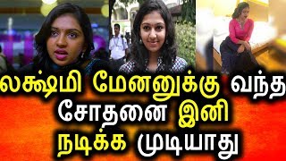 இனி லக்ஷ்மி மேனன் நடிக்க முடியாது|Tamil Cinema News|KollyWood News|Today Tamil News