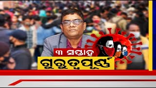 Corona In Odisha | ଏବେ ସୁଦ୍ଧା ରାଜ୍ୟରେ ନିୟନ୍ତ୍ରଣରେ ରହିଛି Corona ସ୍ଥିତି