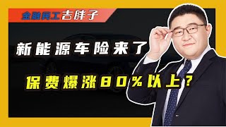 新能源车险暴涨80%，保费涨了这么多，新能源车到底还能不能买？