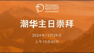 主日崇拜 (潮华崇拜) - 2024年12月29日 - 上午10点45分 Teochew/Chinese Congregation - 29th December 2024 - 10:45am