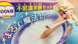 魔法のように一瞬で氷る！？不思議な実験セットを試してみたよ！夏休みの自由研究にオススメ