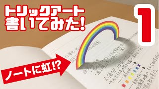 How to draw 3Dart ★Mozu『トリックアート書いてみた！1』【作品集好評販売中！】撮影して遊べるノートブック！