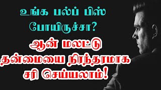 உங்க பல்ப் பிஸ் போயிருச்சா? ஆன் மலட்டு தன்மையை நிரந்தரமாக சரி செய்யலாம்! Aan malattu thanmai