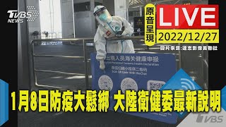 【原音呈現LIVE】1月8日防疫大鬆綁 大陸衛健委最新說明