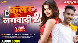 #Video_Song​ सबसे महंगा विडियो| Kular Lagawadi |हमरा ला कुलर लगवादी|Sanoj Rajbhar Vs Karishma kakkar