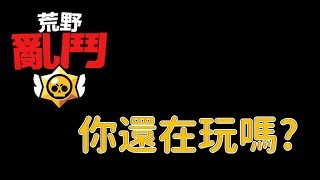 為什麼荒野亂鬥越來越多人退坑?