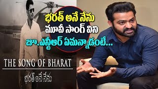 Jr NTR Sensational Comments on Bharat Ane Nenu Movie 1st Song || Mahesh Babu || Latest Filmy Gossips