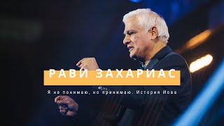 Рави Захариас: Я не понимаю, но принимаю. История Иова