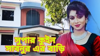 চিত্র নায়িকা শাবনুর এর বাড়ি ভিডিও করতে গিয়ে যা হলো আমার সাথে| Shabnur|শাবনুর|Sabnurer Bari| @SPROBD