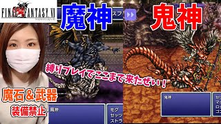 【FF6】瓦礫の塔！　魔神戦＆鬼神戦　チームモグ大丈夫か？ｗ(縛りプレイ)＃49【ファイナルファンタジー6 ピクセルリマスター】