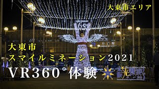 【大東市エリア】大東市スマイルミネーション2021【360°／VR】