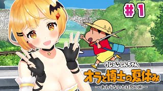 【ネタバレあり】ヴァンパイアと過ごす夏🌻クレヨンしんちゃん『オラと博士の夏休み』#1【ホロライブ/夜空メル】（2021-7-23）