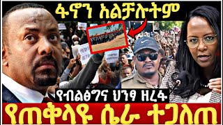 የጠቅላዩ ሴራ ተጋለጠ የ ብልፅግና የህንፃ ዘረፋ በአዲስ አበባ የ ፋኖ አስገራሚ ድል