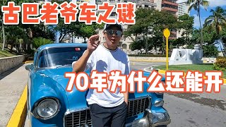 The Chinese Brother Unravels the Mystery of Cuban Classic Cars, Why Can 70-year-old Cars Still Drive