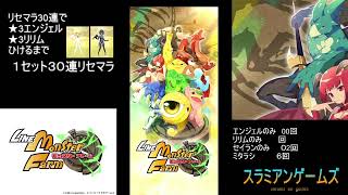 【LINE:モンスターファーム】リセマラ4枠目