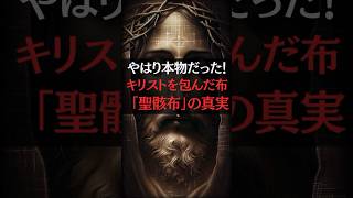 やはり本物だった！ キリストを包んだ布 「聖骸布」の真実 #都市伝説#雑学#世界の不思議