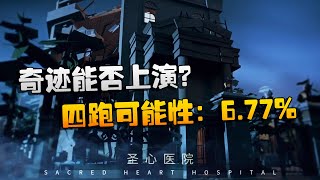 第五人格：ZQvsGG 奇迹能否上演？四跑可能性：6.77%