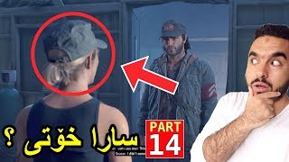 DAYS GONE #14 ئایە ئەوە سارایە ؟ 😱