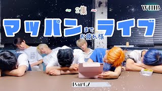 【WHIB】2集マッパン（までお疲れ様✨）ライブ（日本語字幕）Part.2