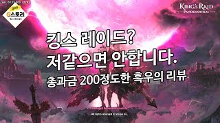 [G스토리]킹스레이드? 흑우력 200%의 솔직한리뷰