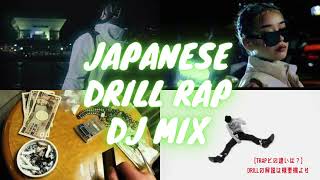 【国内初DRILL RAP】最高にカッコイイ日本語ドリルラップMIX