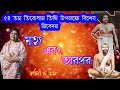 মৃত্যু এবং তারপর ! / Motivational Speech by Barnali Dey Barman / Satsang India