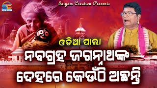 ନବଗ୍ରହ ଜଗନ୍ନାଥଙ୍କ ଦେହରେ କେଉଁଠି ଅଛନ୍ତି ll Odia Pala 2024 ll Lord Jagannath Nabagraha Pala