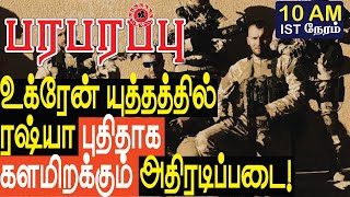 உக்ரேன் யுத்தத்தில் ரஷ்யா புதிதாக களமிறக்கும் அதிரடிப்படை! | Russia Ukraine War| Paraparapu Tamil