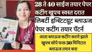 28 ते 40 साईज तयार पेपर पॅटर्न कटींग @libertyinstitutes