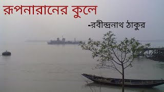 রূপনারানের কূলে কবিতার আলোচনা | rupnaraner kule by Rabindranath Tagore | class 12 bengali poem