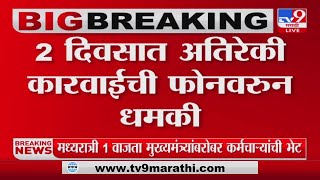 Threat Call to Maharashtra Mantralaya | Threatening call to Ministry Control Room