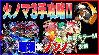 【モンスト】火ノマ3手攻略！瑠璃×ノンノでやってみた！！