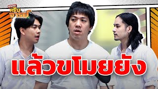 แล้วขโมยหรือยัง  | หกฉากครับจารย์