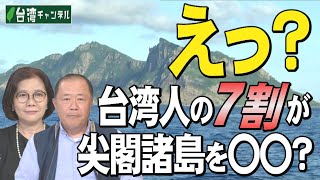 【台湾CH Vol.478】台湾人が「尖閣諸島は台湾の一部」と誤解し続ける理由 / 中国の「認知戦」に騙されるな！日米は台湾を中国領土と認めていない！許すな不法な台湾侵略！ [R5/7/1]