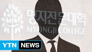 명지전문대 성폭력 교수 중징계...전원 수사 의뢰 / YTN