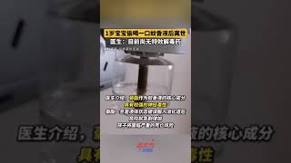 1歲寶寶偷喝壹口蚊香液後離世 醫生：目前尚無特效解毒藥 #真實事件 #奇聞趣事 #新聞 #shorts