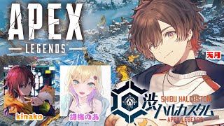 【 APEX 】渋ハルカスタム3周年SP！からのランク w/ 胡桃のあ3、きなこ3→トワ3、ハセシン3【 CR / 天月 】