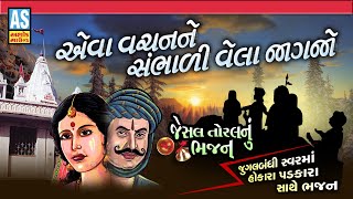 Eva Vachan Ne Sambhadi Vela Jagjo | Jugalbandi | Jesal Toral Bhajan | Gujarati Bhajan | Ashok Sound