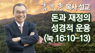 [2003년 설교] 돈과 재정의 성경적 운용 2022/09/30