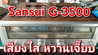 SANSUI G-3500 เครื่องเสียงรุ่นเก่าวินเทจ Amplifier Receiver vintage เสียงใส หวานเจี๊ยบ fc ปราจีนบุรี