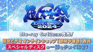 「超英雄祭 KAMEN RIDER × SUPER SENTAI  LIVE ＆ SHOW 2024」限定予約版・特典【スペシャル・コラボレーション ガッチャで目指せ！トークの王様・・・とさ】PR映像